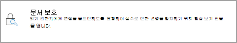 문서 보호