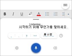 Android 휴대폰의 받아쓰기 스크린샷