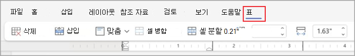 간소화된 리본 메뉴의 테이블 탭