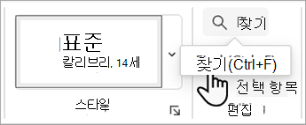 웹용 Word 홈 탭의 찾기 명령을 보여 주는 스크린샷