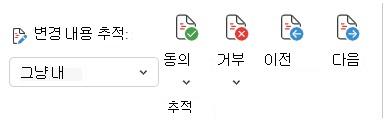 Word Web의 변경 내용을 추적하는 메뉴