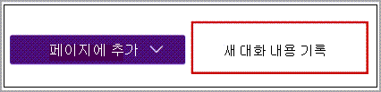 새 대화 내용 기록