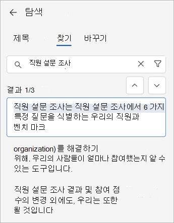 탐색 창과 함께 찾기 명령을 사용하여 Word 웹 문서를 검색할 수 있습니다.
