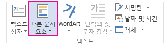 삽입 탭의 빠른 문서 요소 명령