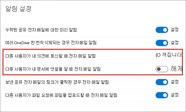 OneDrive 알림 설정