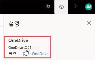 OneDrive 설정 선택