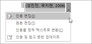 인용 옵션을 선택한 다음 인용 편집을 선택합니다.