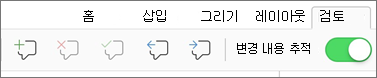 검토 탭 주석 메뉴