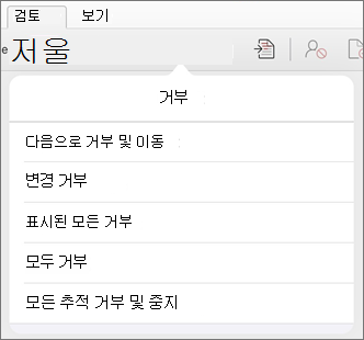 변경 내용 거부 메뉴