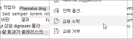 마우스 오른쪽 단추를 클릭하여 변경 내용을 수락하거나 거부합니다.