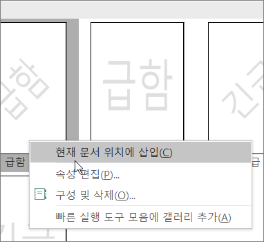 현재 문서 위치에 삽입 명령을 보여 주는 워터마크 축소판 그림을 마우스 오른쪽 단추로 클릭합니다.