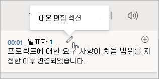 대화 내용 기록 섹션 편집 선택