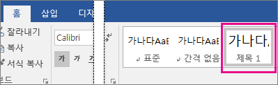 홈 탭에서 제목 1이 강조 표시됨