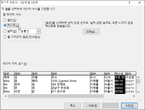 텍스트 가져오기 마법사에 열 데이터 서식용 텍스트 옵션이 강조 표시됨