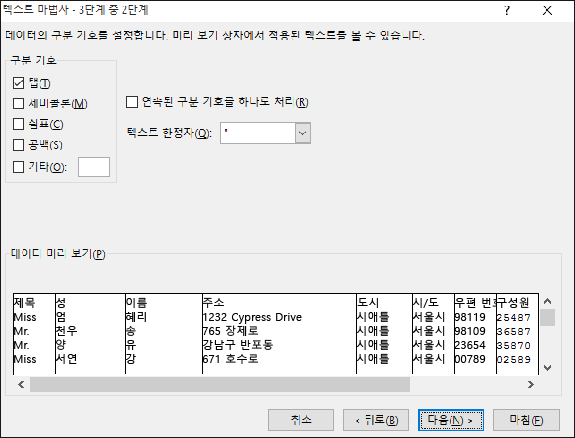 텍스트 가져오기 마법사에 구분 기호 옵션이 강조 표시됨