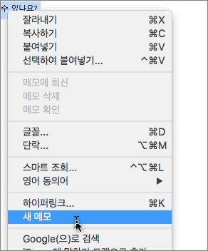 컨텍스트 메뉴에서 새 메모를 선택