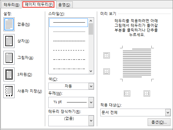 Word 2010 테두리 및 음영 대화 상자의 페이지 테두리 탭