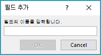 필드 추가 대화 상자를 사용하여 사용자 지정 필드를 편지 병합 목록에 추가합니다.