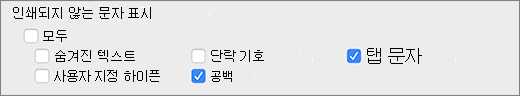 인쇄할 수 없는 문자 설정