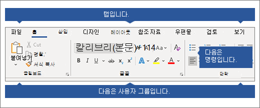 탭, 그룹 및 명령이 표시된 리본 메뉴가 호출되었습니다.