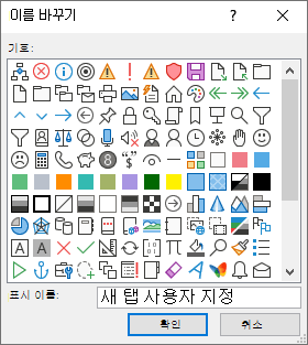 탭, 그룹 또는 명령 이름 바꾸기 및 아이콘 추가