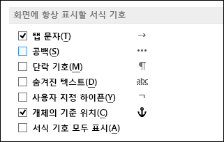 서식 기호 항상 표시 또는 숨기기