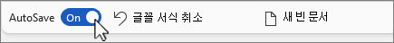 빠른 실행 도구 모음의 자동 저장 단추 스크린샷