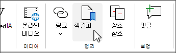 클래식 리본 메뉴의 책갈피 단추