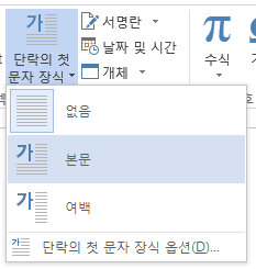 단락의 첫 문자 장식 메뉴에서 본문을 선택합니다.