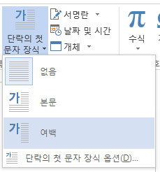 단락의 첫 문자 장식 메뉴에서 여백을 선택하여 단락이 아닌 여백에 첫 문자 장식을 표시합니다.