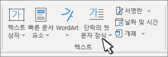 삽입 탭의 단락의 첫 문자 장식 옵션