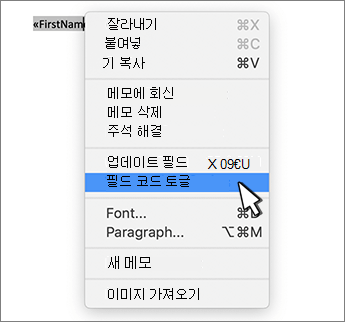 선택한 상황에 맞는 메뉴에서 필드 코드 토글