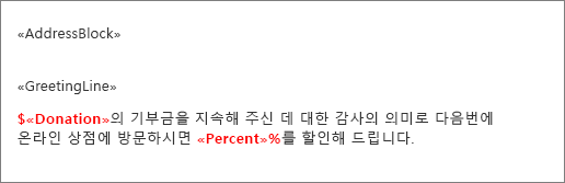 기부라는 필드 앞에 달러 기호가 표시되고 퍼센트라는 필드 앞에 % 기호가 표시된 샘플 메일 병합 문서.