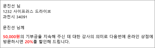 편지 병합 결과 문서에서 $50.00의 기여도를 읽고 20% 할인을 제공합니다.