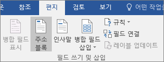 Word 편지 병합의 일부로 메일 탭의 쓰기 & 필드 삽입 그룹에서 주소 블록을 선택합니다.