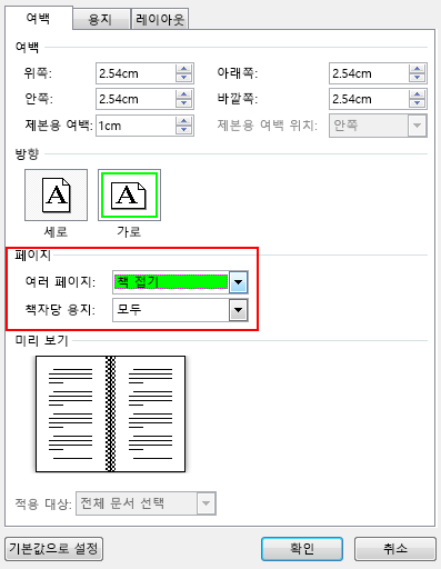 페이지 아래 여백 탭에서 여러 페이지: 책 접기 안으로 설정을 변경합니다. 방향이 가로로 변경됩니다.