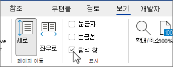 검사 상자가 선택된 Word 탐색 창
