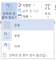 없음을 선택하여 단락의 첫 문자 장식을 제거합니다.