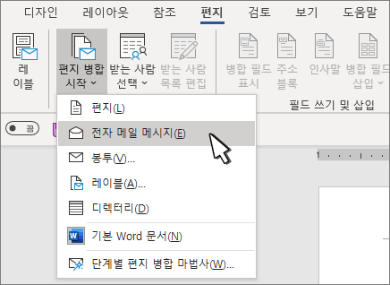 전자 메일 메시지를 선택한 상태에서 메일 병합 시작