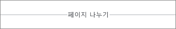 Word Online의 페이지 나누기