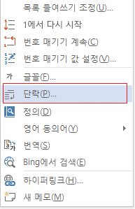 단락 옵션을 클릭합니다.