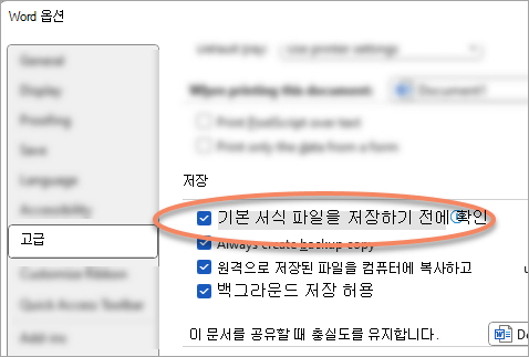 기본 템플릿을 저장하라는 프롬프트 설정이 강조 표시된 고급 옵션 대화 상자