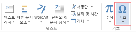 삽입 탭에서 기호를 클릭합니다.