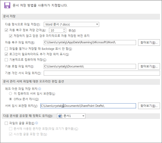 Word 2016 저장 옵션