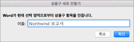 새 상용구 만들기 대화 상자