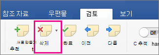 메모 삭제가 강조 표시된 검토 탭