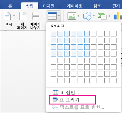 사용자 지정 표를 만들 수 있는 표 그리기가 강조 표시됨