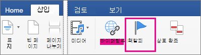 책갈피가 강조 표시된 삽입 탭