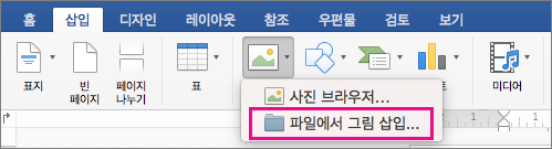 파일에서 그림 삽입이 강조 표시된 삽입 탭