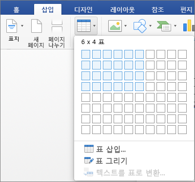 숫자 또는 행 및 열을 선택하여 빠르게 표 삽입